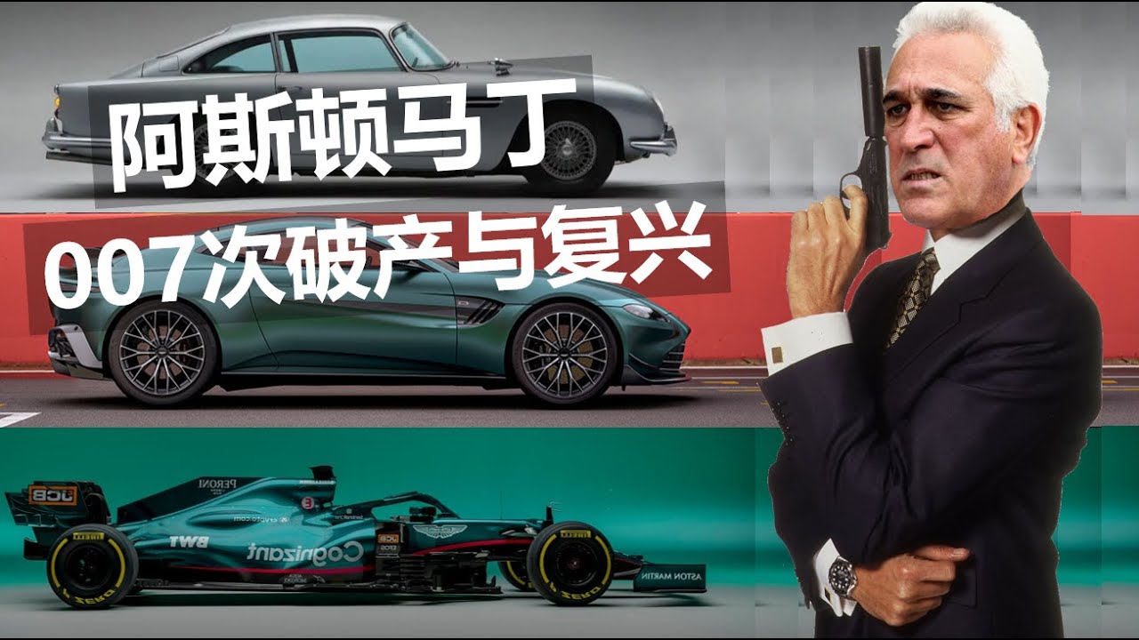 阿斯顿马丁的百年破产史