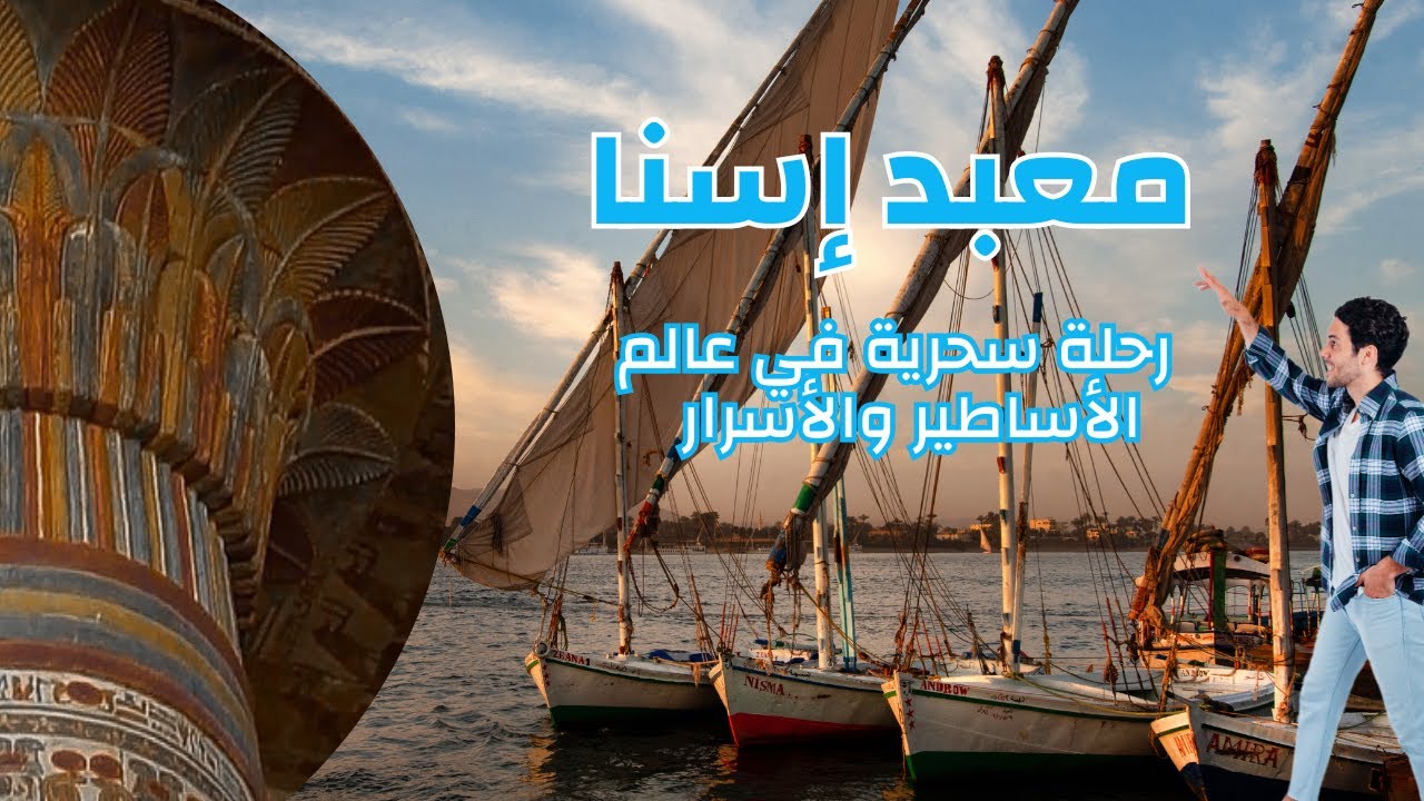 معبد إسنا: رحلة سحرية في عالم الأساطير والأسرار . 1