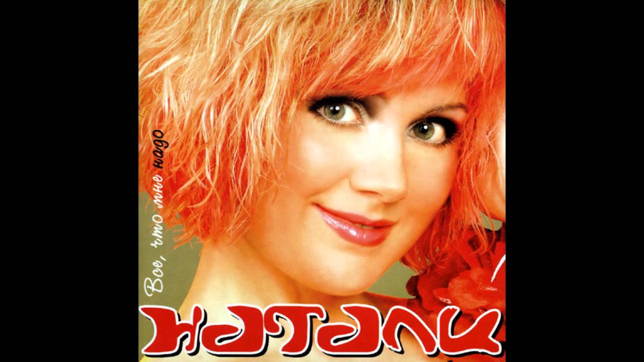 Натали - Просто так (аудио)