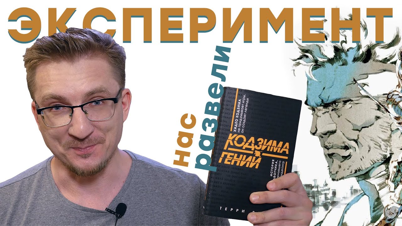 История одного заговора. Обзор книги «Кодзима - гений»