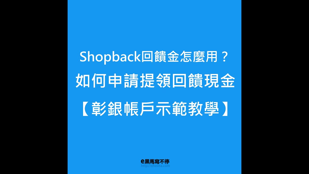 ShopBack 如何申請提領回饋現金【彰銀帳戶示範教學】