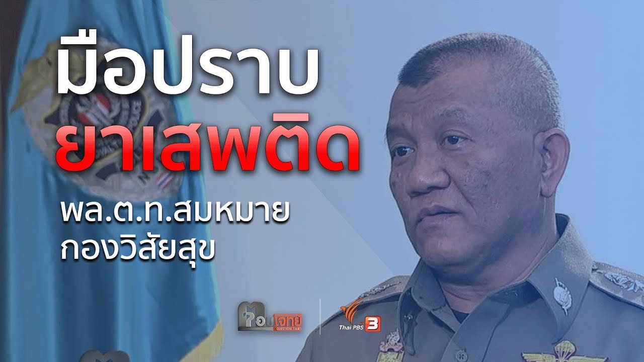“มือปราบยาเสพติด”...? ตำรวจพันธุ์เสือ “พล.ต.ท.สมหมาย กองวิสัยสุข” : ตอบโจทย์