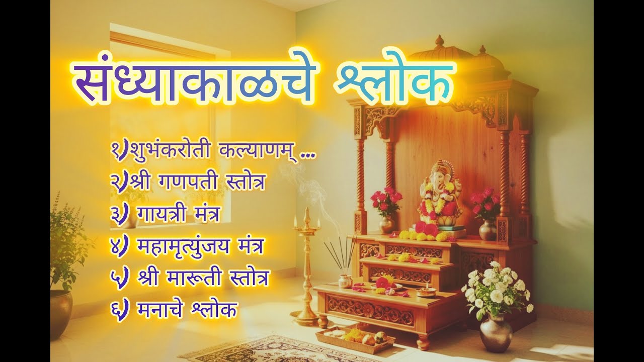 [Rerun] Live: संध्याकाळचे श्लोक🙏!! Evening shlok !! शुभंकरोती कल्याणम्... , श्री गणपती स्तोत्र