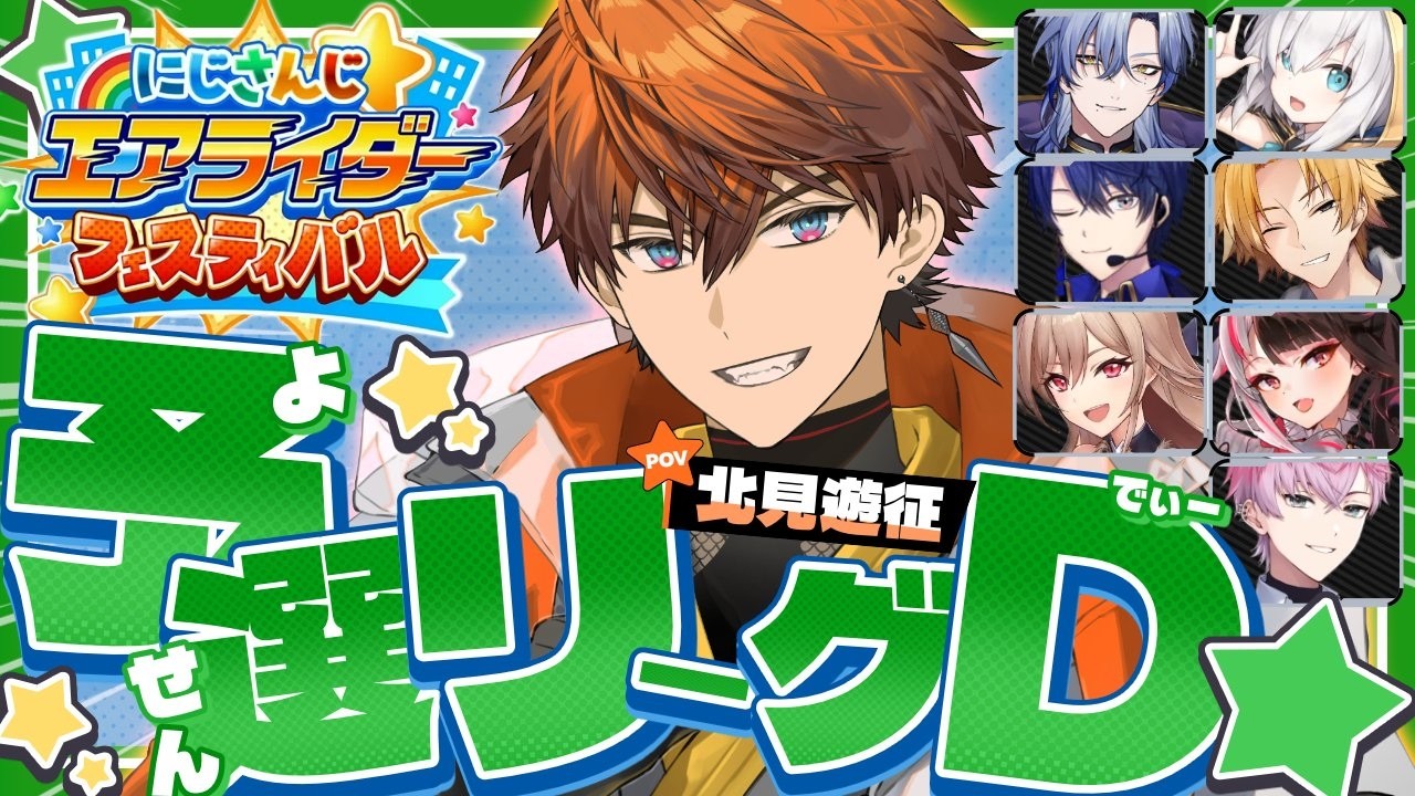 【#にじエアライダーフェス】予選Dリーグ：いくぜリック...『だいばくそう』だ！！【北見遊征/にじさんじ】