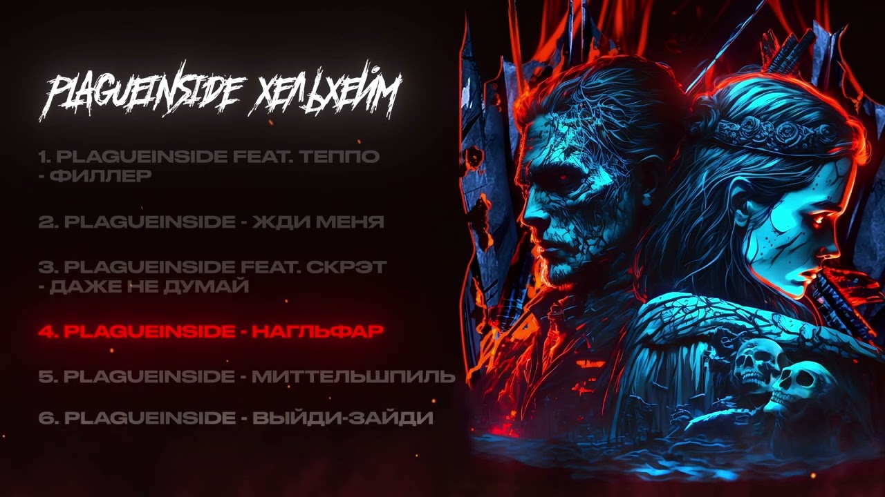 plagueinside - Нагльфар (Album Version)