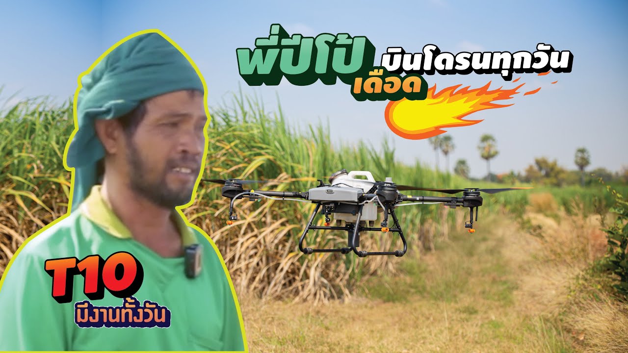 พี่โป้ หลังจากใช้งาน โดรนเกษตรT10 รับจ้างบินทุกวัน