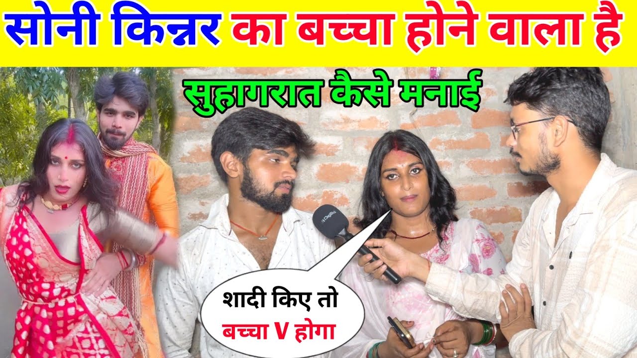 सोनी किन्नर मनाई सुहागरात होने वाला है बच्चा || Soni Kinnar Live Interview !!