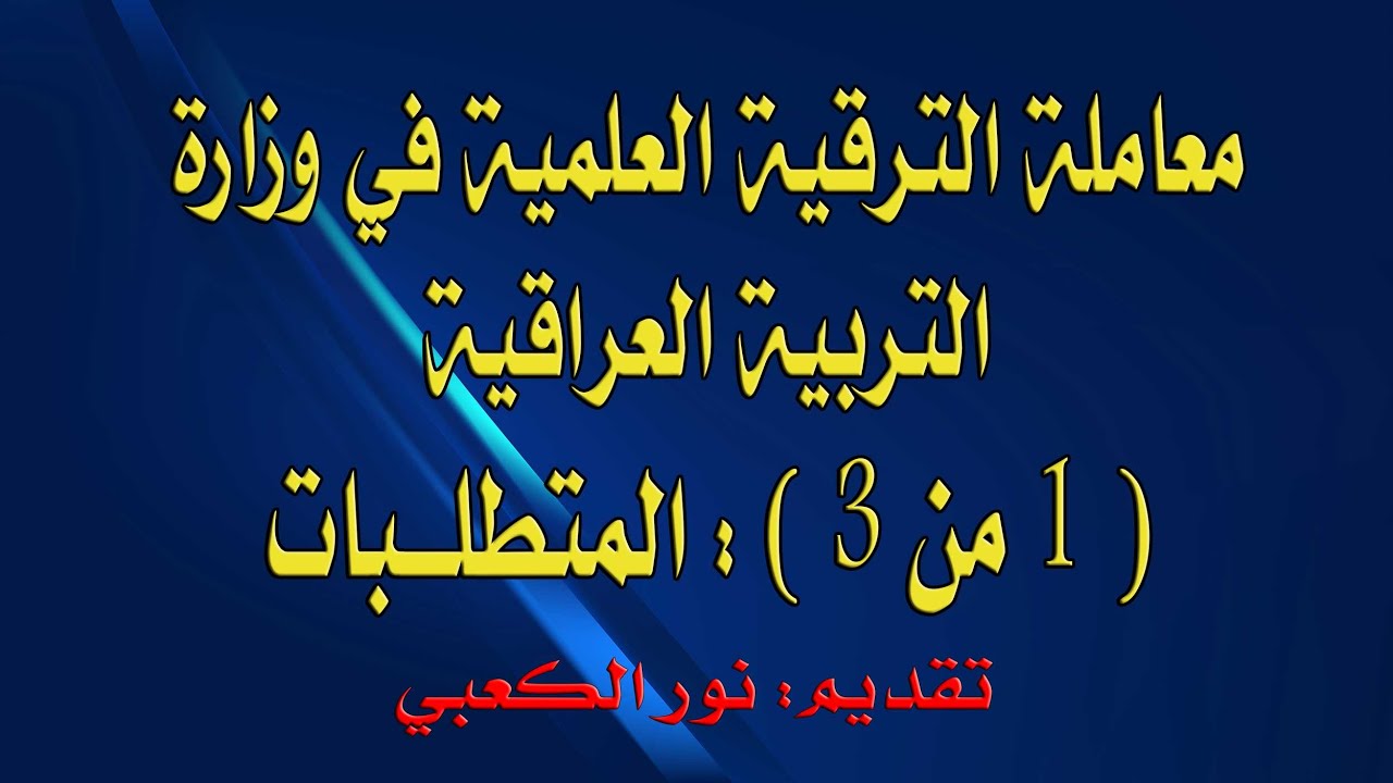 معاملة الترقية العلمية في وزارة التربية العراقية / (1 من 3): المتطلبات
