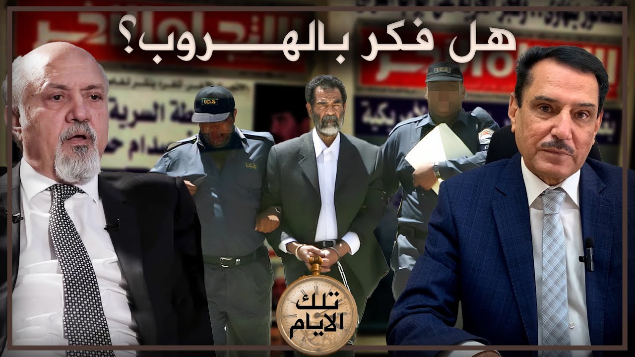 هل فكر صدام بالهروب خارج العراق ؟ ,, تلك الأيام مع د. حميد عبدالله