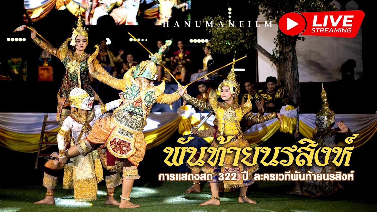 โขน - การแสดงละครเวที แสงสีเสียง  322 ปี  พันท้ายนรสิงห์