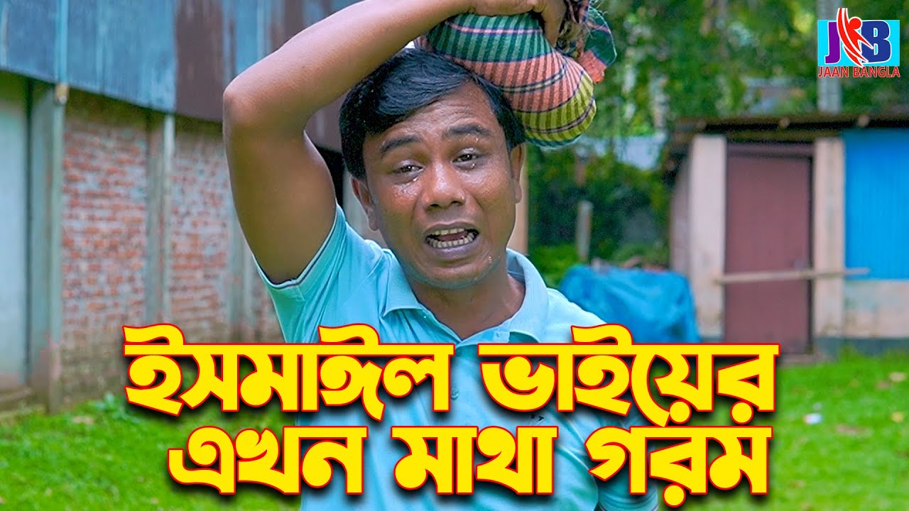 ইসমাইল ভাইয়ের এক্ষন  মাথা গরম  | Ismail vai | Enamul bhai | Jaan Bangla 2024