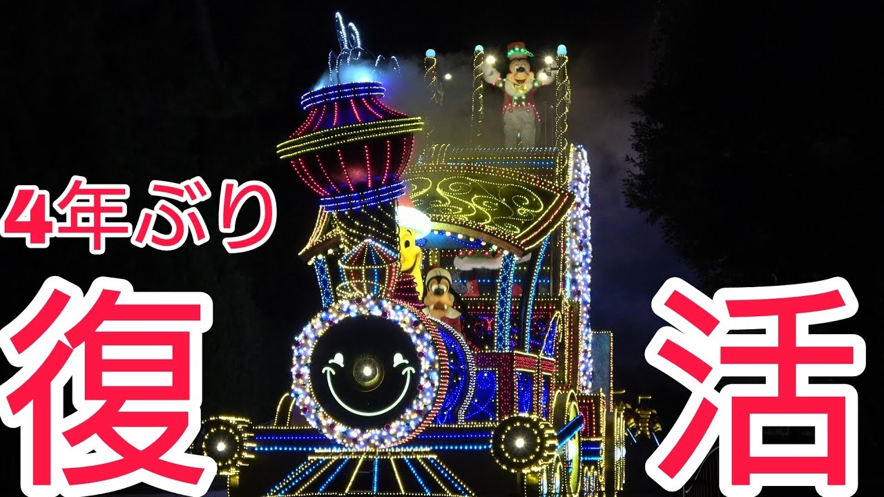 【４年ぶり！スニーク初日】東京ディズニーランド・エレクトリカルパレード・ドリームライツ　クリスマスバージョン　2023.11.7
