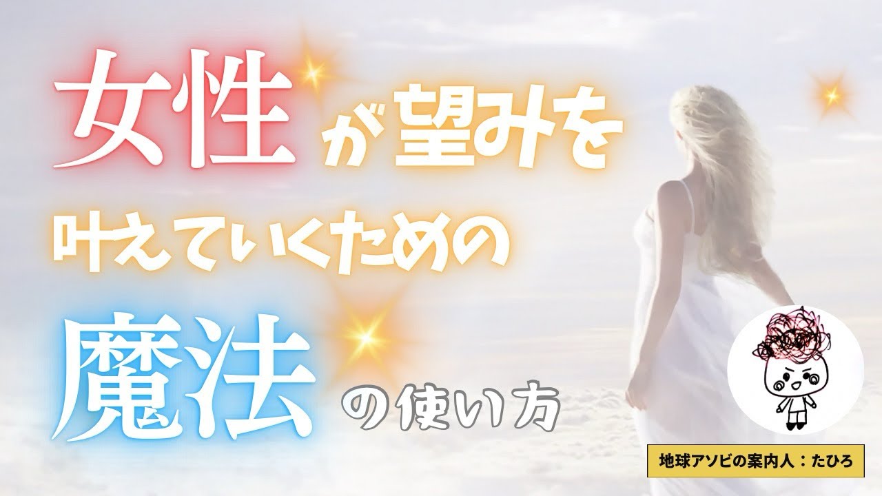 【女性の場合】はコレで望みがすごい叶っちゃいます