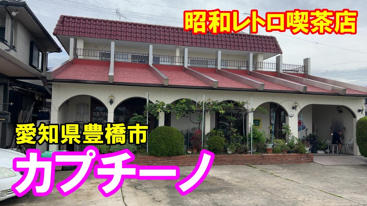 【昭和レトロ喫茶店】【豊橋モーニング】豊橋市西幸町『喫茶カプチーノ』
