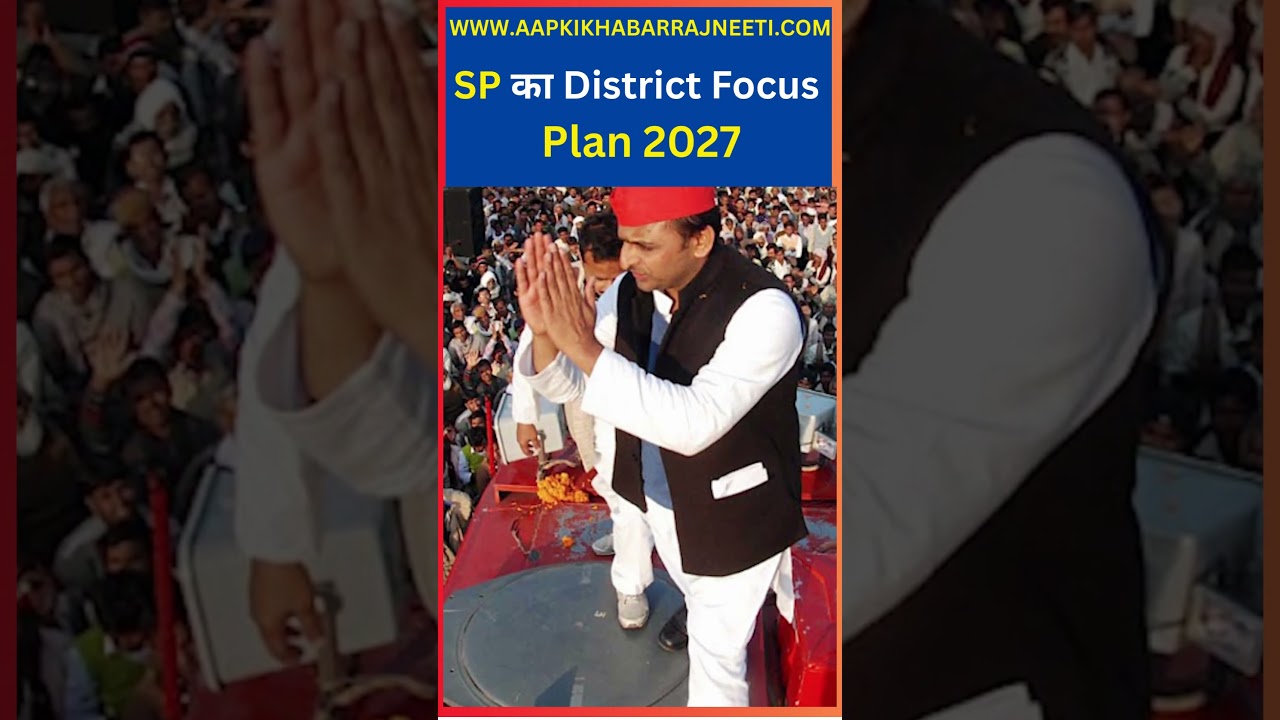 SP का District Focus Plan 2027 में  बनेगा गेम चेंजर ?