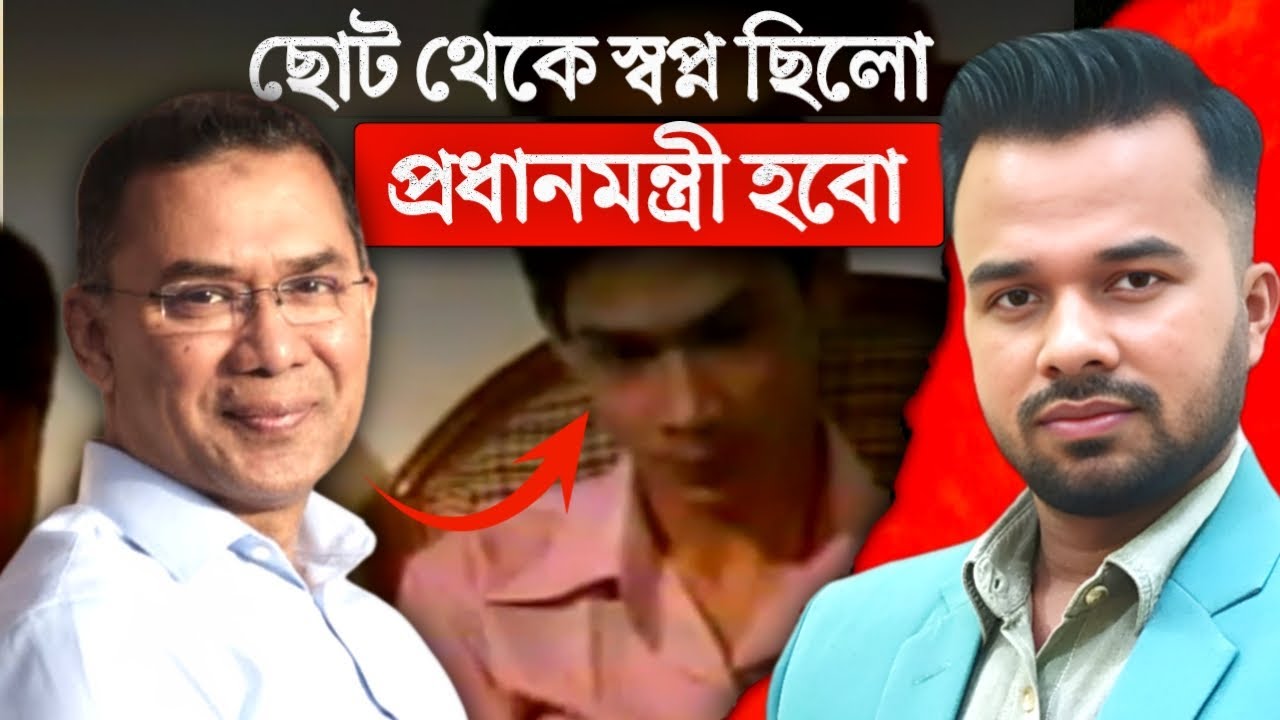 এই তারেক রহমানকে ৬ বছর বয়সে গ্রেফতার করা হয়েছিল | তারেক রহমান | tarek rahman