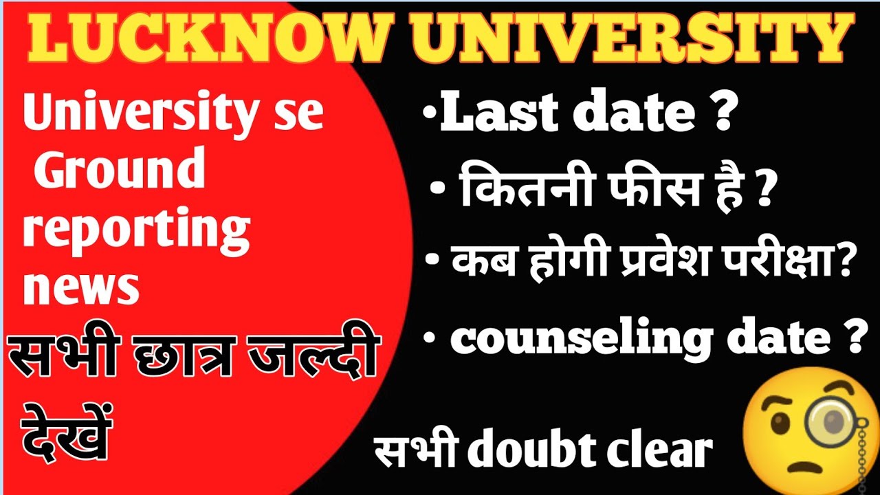 #lucknow_university_entrance_exam_form_last_date || फीस कितनी है || कब होगी प्रवेश परीक्षा || #lu