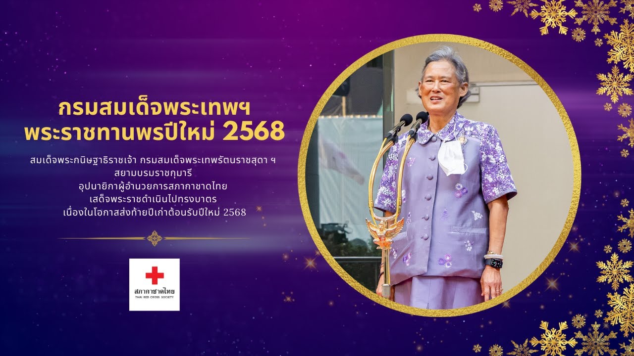 สมเด็จพระกนิษฐาธิราชเจ้า กรมสมเด็จพระเทพรัตนราชสุดา ฯ สยามบรมราชกุมารี พระราชทานพรปีใหม่ 2568