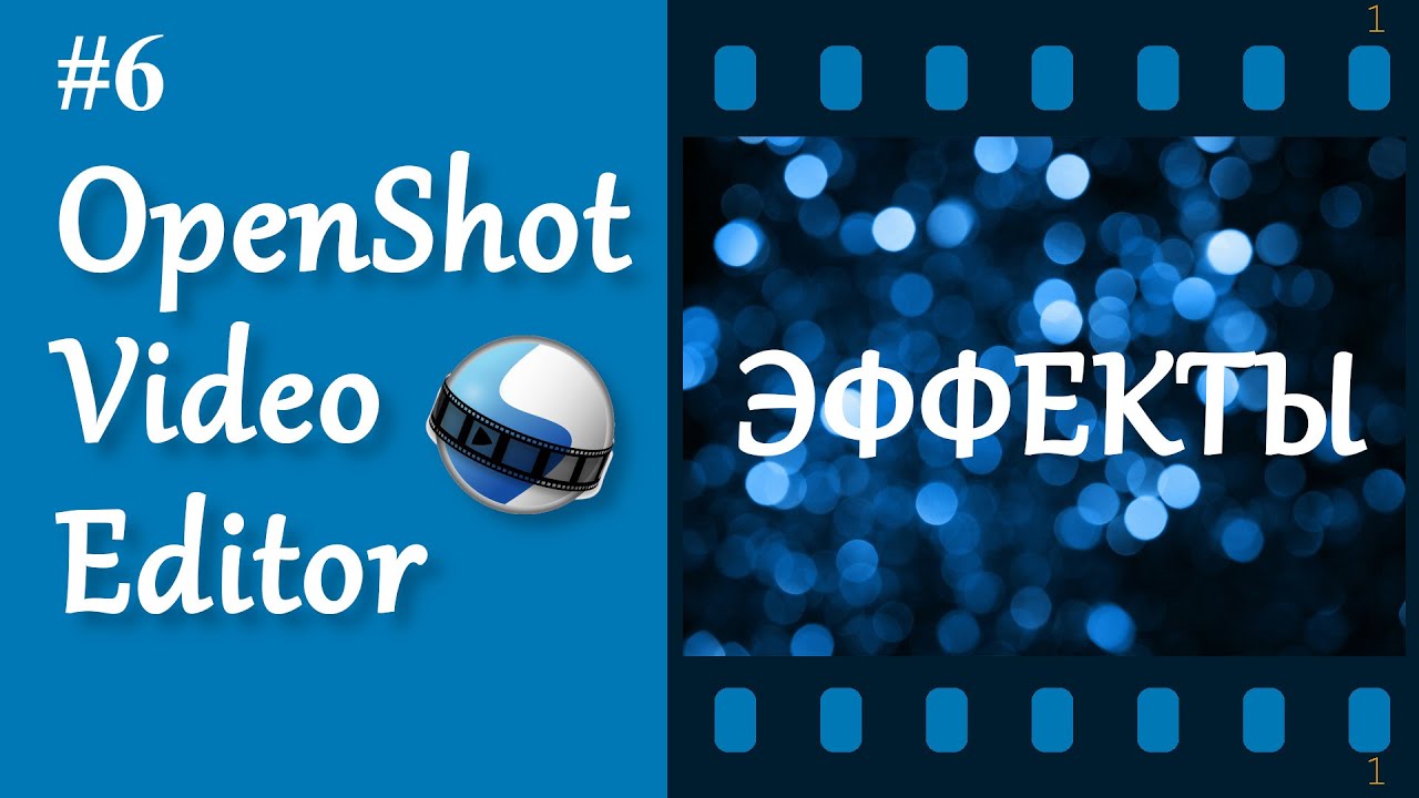 6. OpenShot. Эффекты.