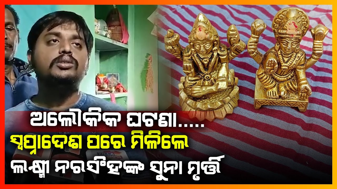 ସ୍ଵପ୍ନାଦେଶ ପରେ ମିଳିଲା ଲକ୍ଷ୍ମୀ ନରସିଂହଙ୍କ ସୁନା ମୂର୍ତ୍ତି || GANJAM NEWS