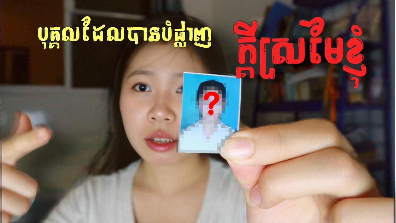 កុំឲ្យពាក្យសម្តីនរណាម្នាក់មកផ្លុំត្រចៀកអ្នកបាន ‼️