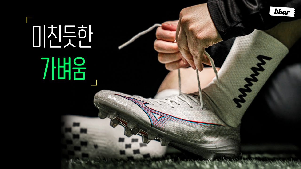 화제의 축구화, 미즈노 알파 재팬 사이즈 추천과 솔직한 후기!