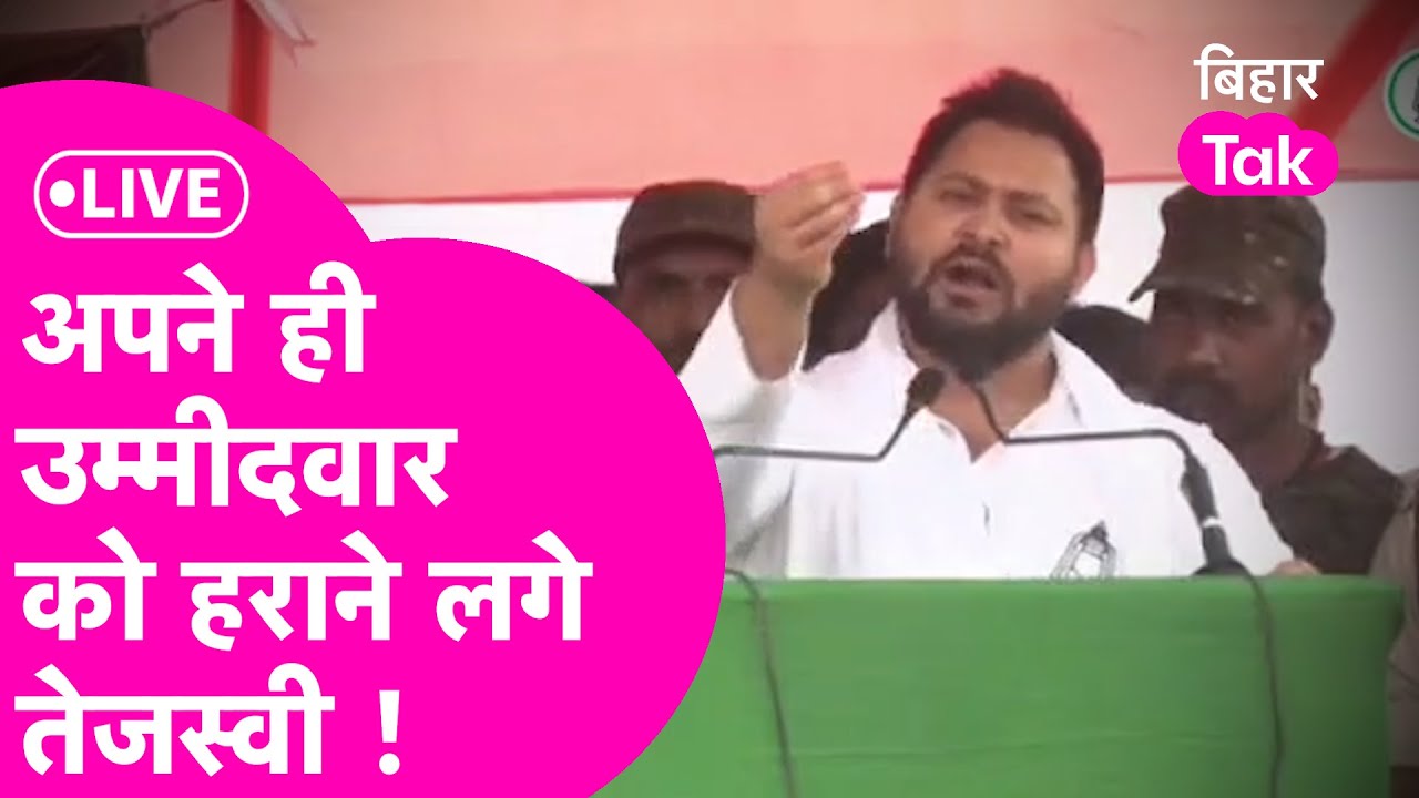 LIVE:  Tejashwi ने Purnia में Bima Bharti को लेकर ये क्या कह दिया? Video Viral