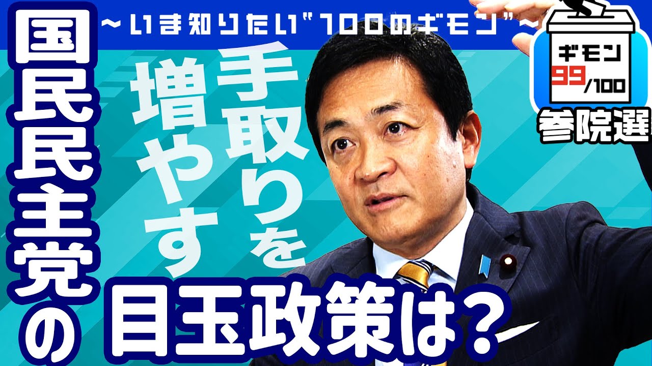 参院選直前！「国民民主党」の目玉政策は？【ギモン９９】