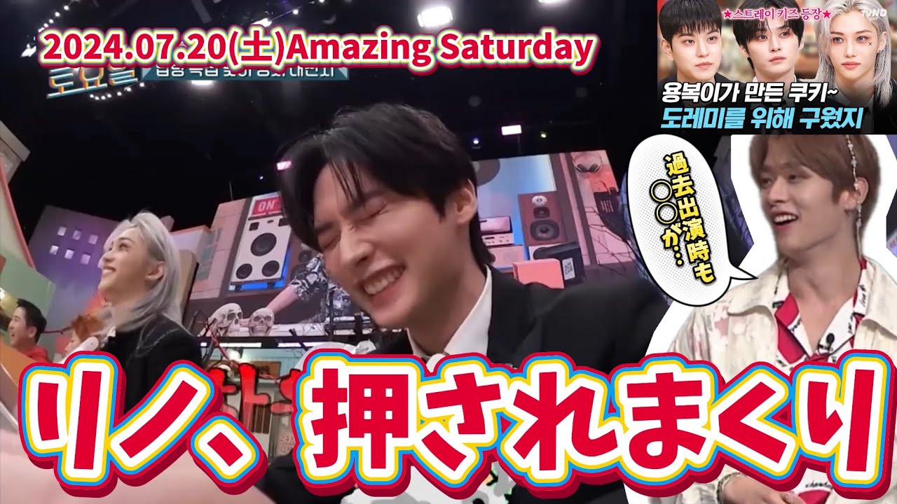 【日本語字幕】借りてきた猫状態のリノくんが大変愛おしい〜Amazing Saturday切り抜き（Lee Know/StrayKids/リノ）