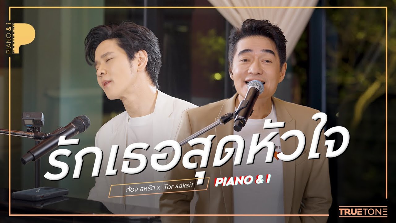 รักเธอสุดหัวใจ | ก้อง สหรัถ x TorSaksit (Piano & i Live)