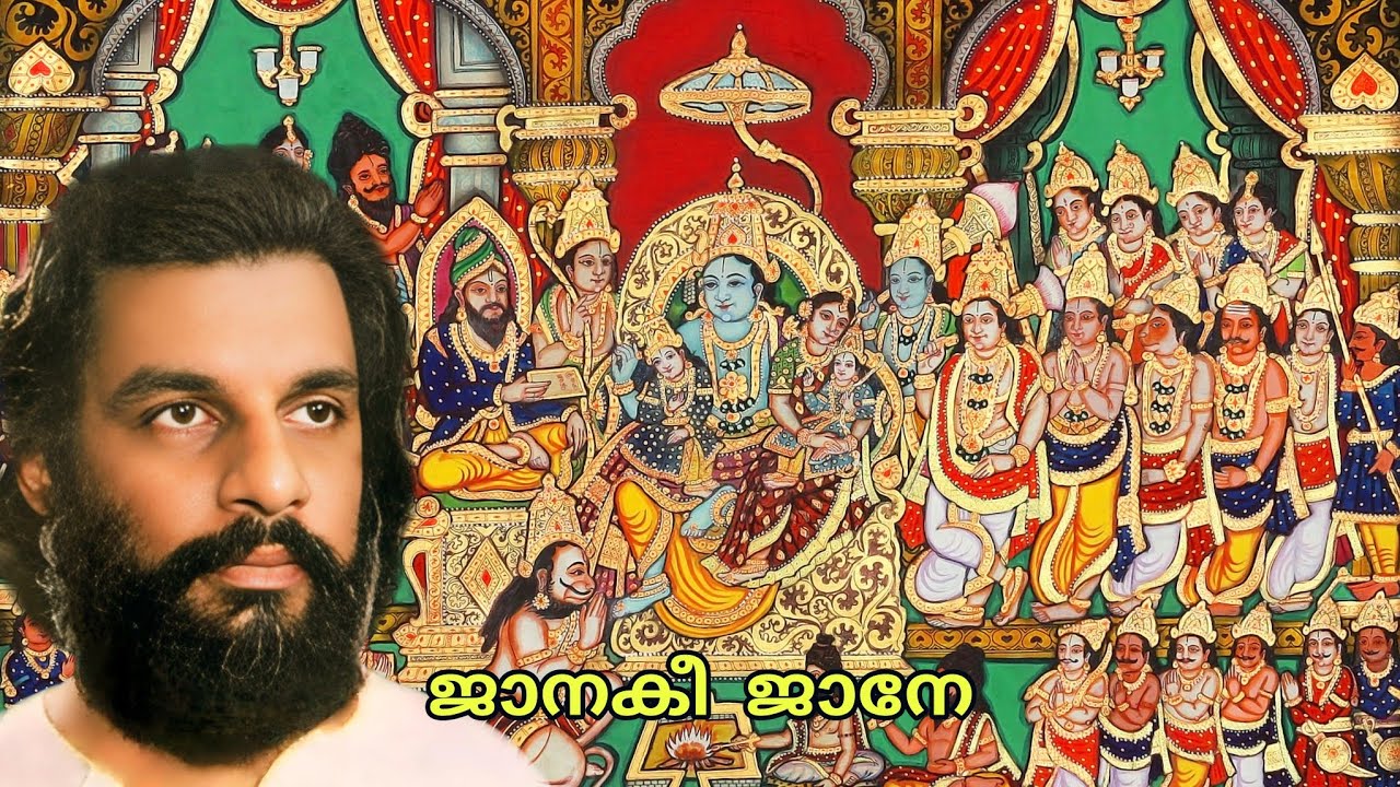 Janakee Jaane Rama | ജാനകീ  ജാനേ രാമാ | Yesudas