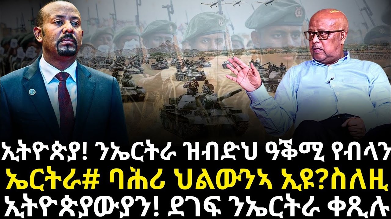 ኢትዮጵያ! ንኤርትራ ዝብድህ ዓቕሚ የብላን