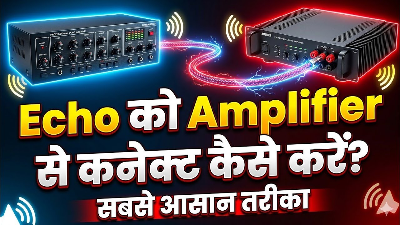 echo को amplifier से connect करे | echo को कैसे सेट करे | How to connect echo machine an amplifier |