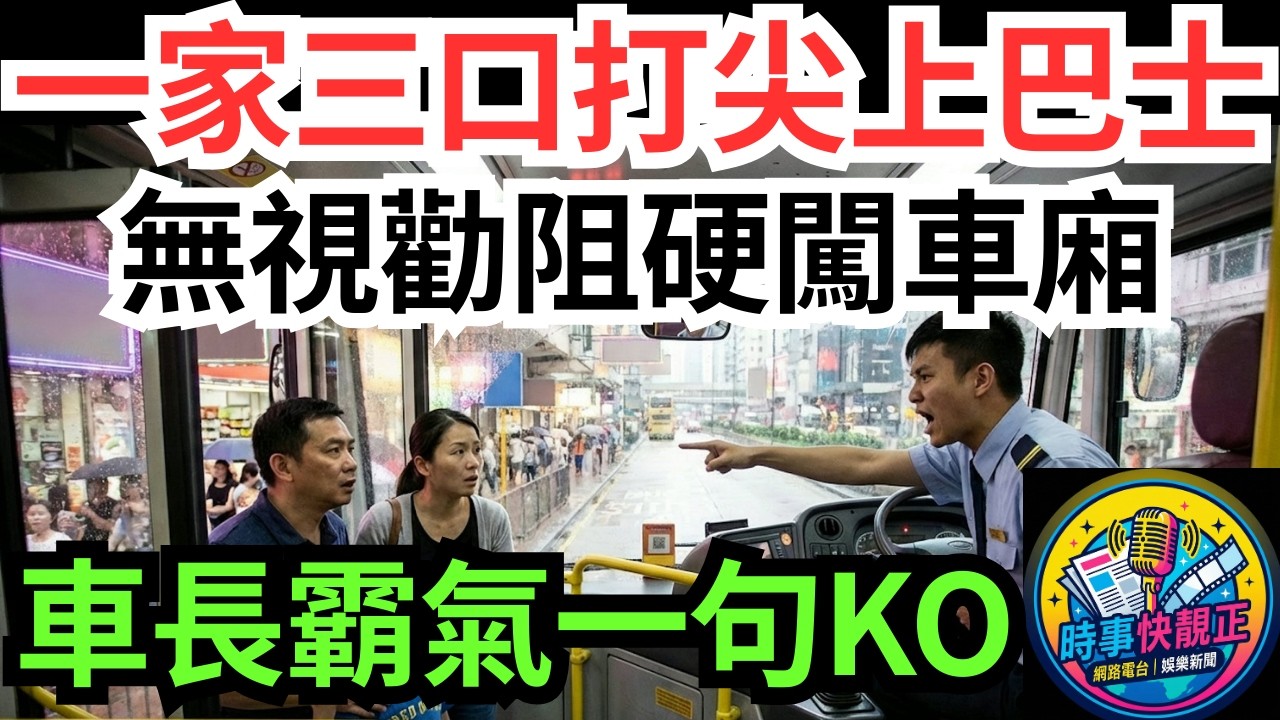 【巴士正義之戰】一家三口打尖上車!無視勸阻硬闖車廂!車長霸氣一句KO結局獲激讚!拆解公德心、前線勇氣與網民反應#全城熱話 #網絡熱話 #社會時事 #社會熱話 #時事 #社會新聞 #民生 #港聞