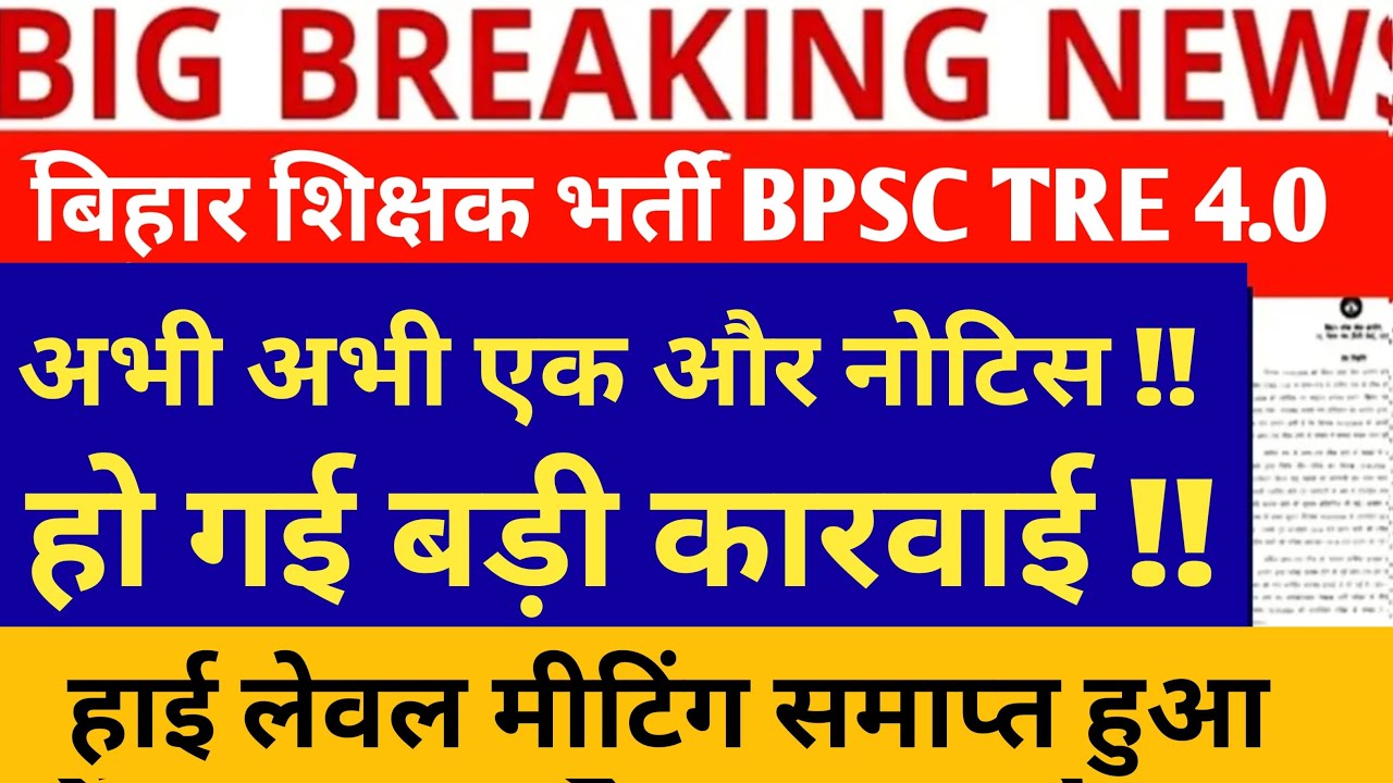 BPSC TRE 4.0 LATEST NEWS TODAY/BIHAR SHIKSHAK BHARTI LATEST NEWS// BPSC TEACHER NEWS TODAY