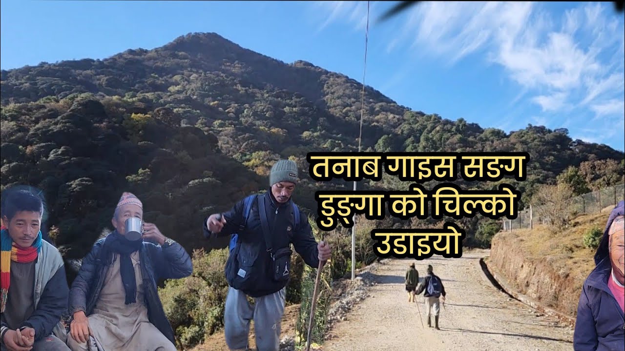 नाम हो तनाव गाइस सङगको कुराकानी गर्दै ढुंगाको चिल्को उडाइयो उडि उडि।