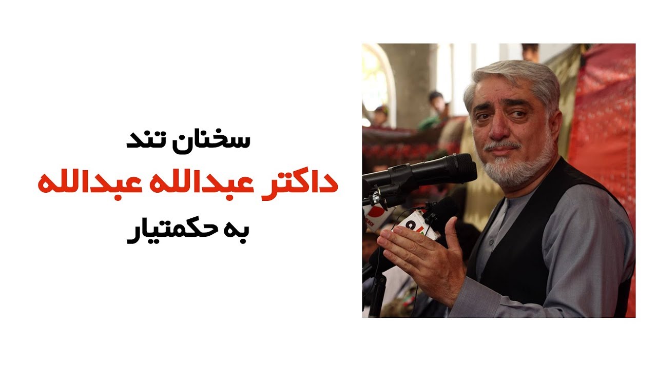 سخنان تند داکتر عبدالله در واکنش به توهین حکمتیار