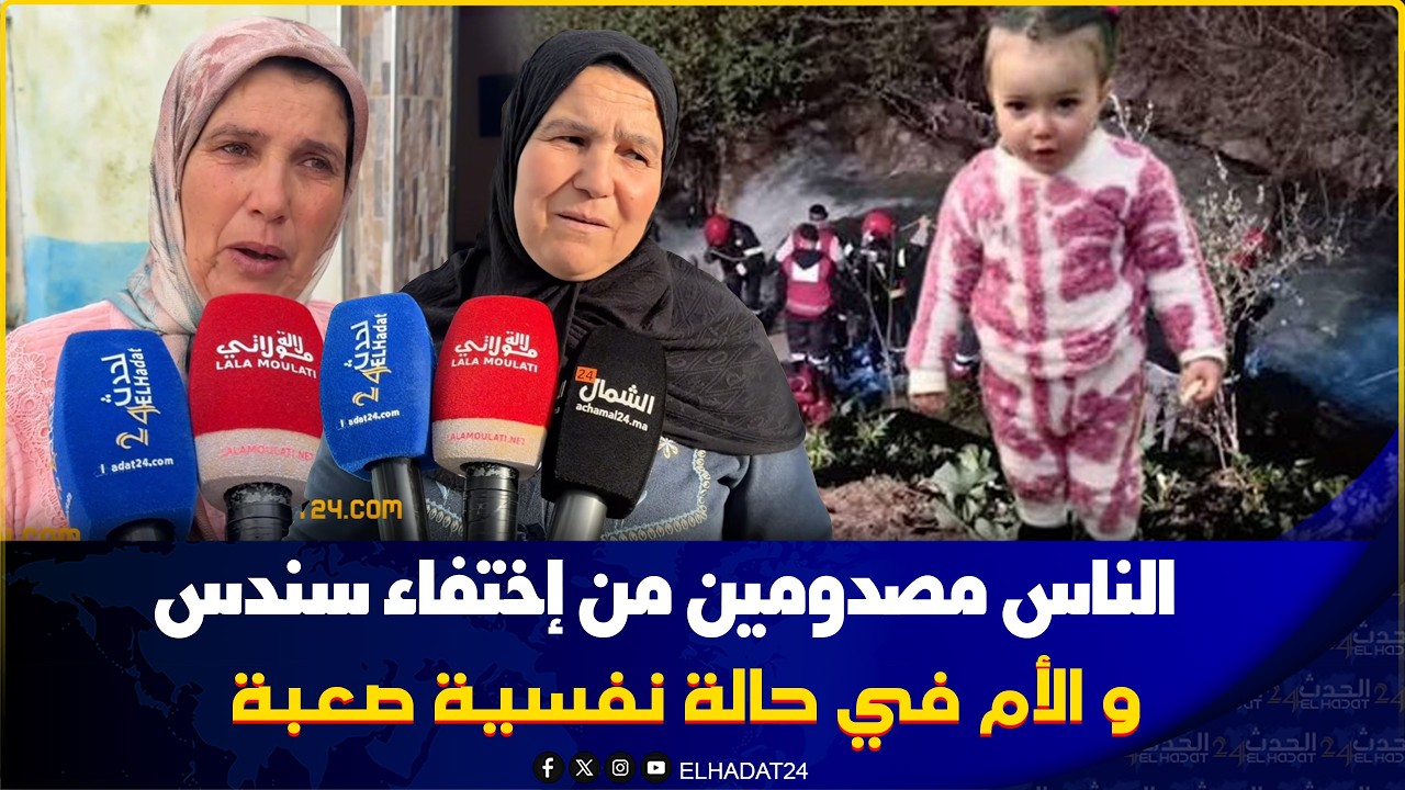دموع وصيام وأمل.. عائلة الطفلة سندس تشكر السلطات على مجهودات البحث المتواصلة