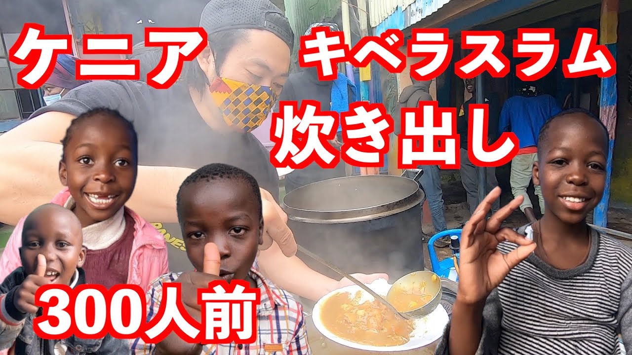 【アフリカ最大級キベラスラムでカレーを炊き出し】したら子どもの笑顔で幸せが溢れた！！