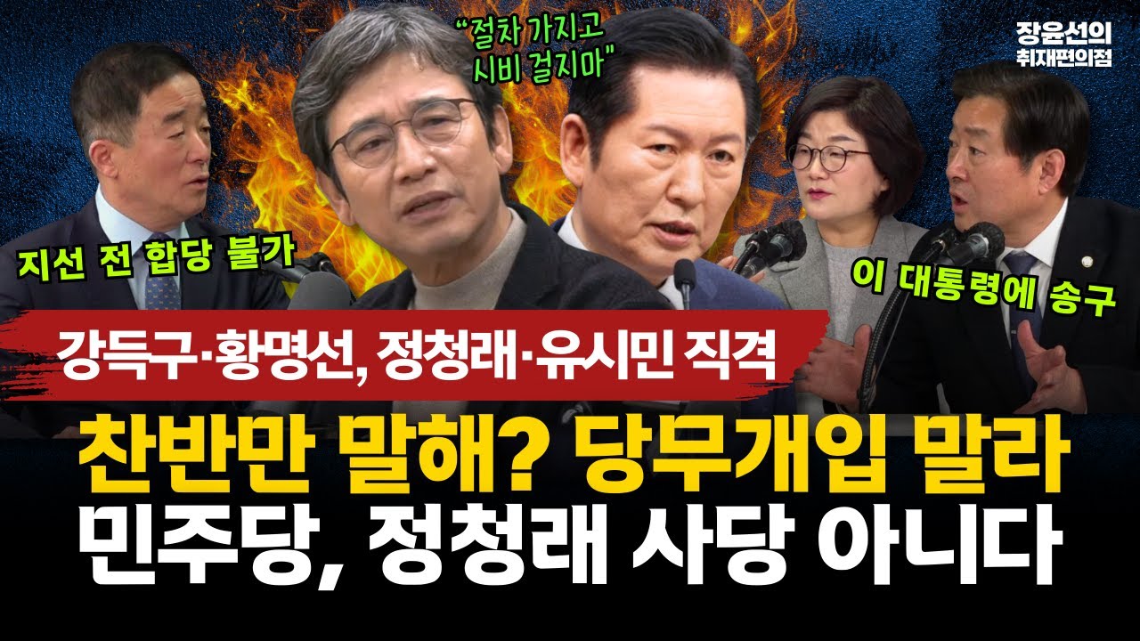 정청래·유시민 향한 직격탄-유시민, 과도한 당무개입 그만-정청래, 독단적 사고 멈춰라!
