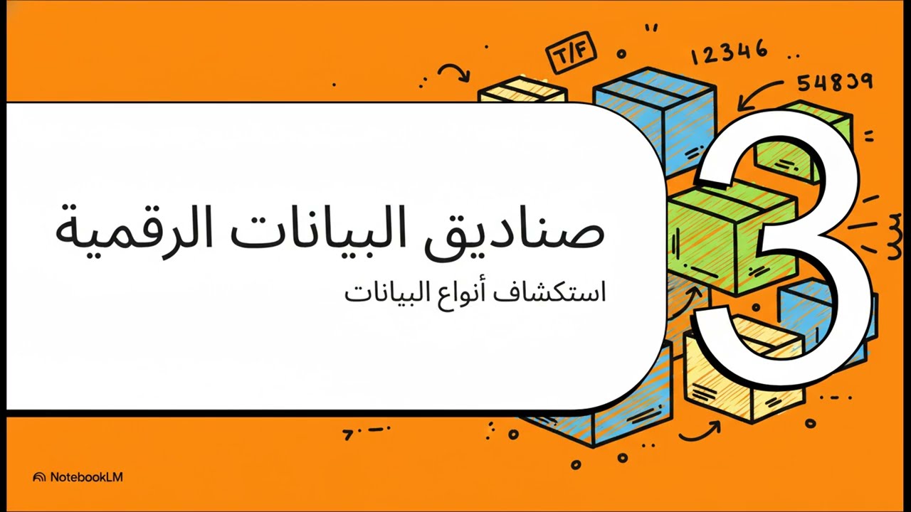 شرح الفصل الأول ( البيانات ) تكنولوجيا | الصف الثالث الاعدادي | ترم ثاني