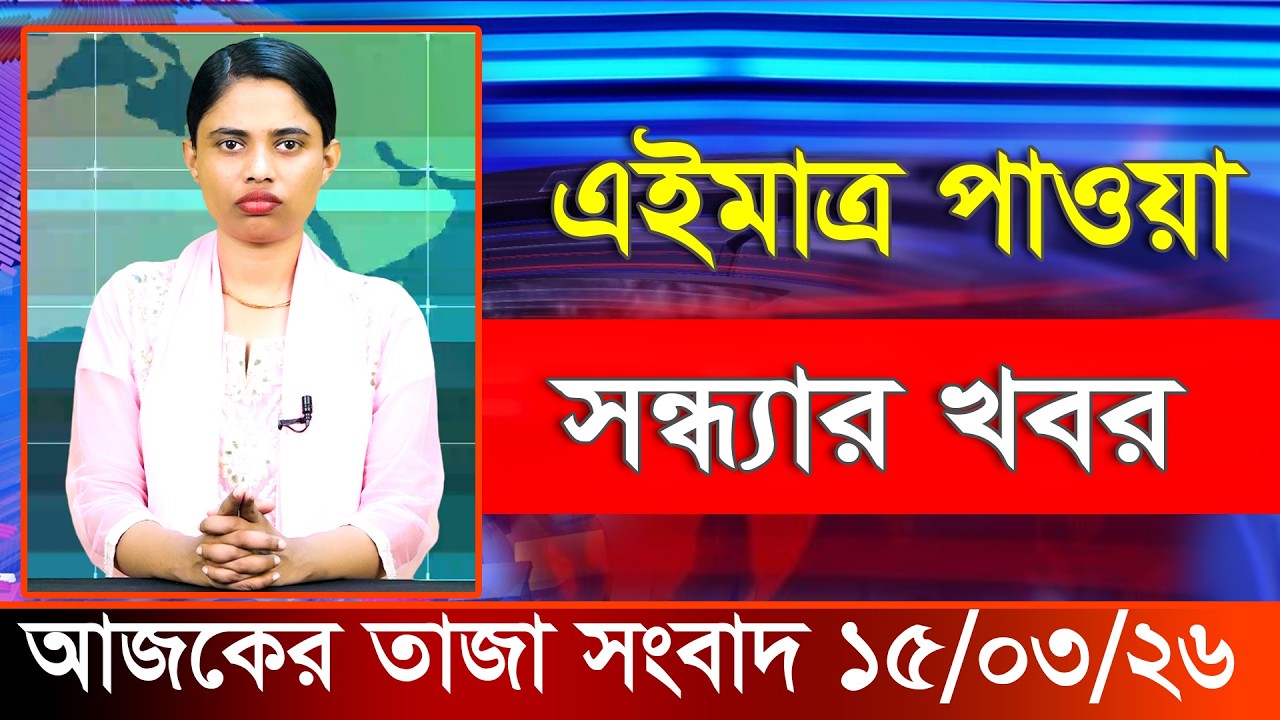 আজকের তাজা খবর ১৫ মার্চ ২০২৬। Ajker Bangla Khobor, 15 March 2026 Bangladesh Latest News