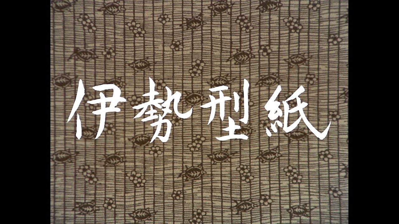 伊勢型紙（ダイジェスト版）