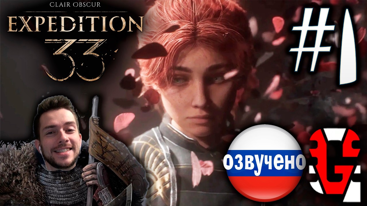 Clair Obscur Expedition 33 ПРОХОЖДЕНИЕ С РУССКОЙ ОЗВУЧКОЙ GAMES VOICE #1