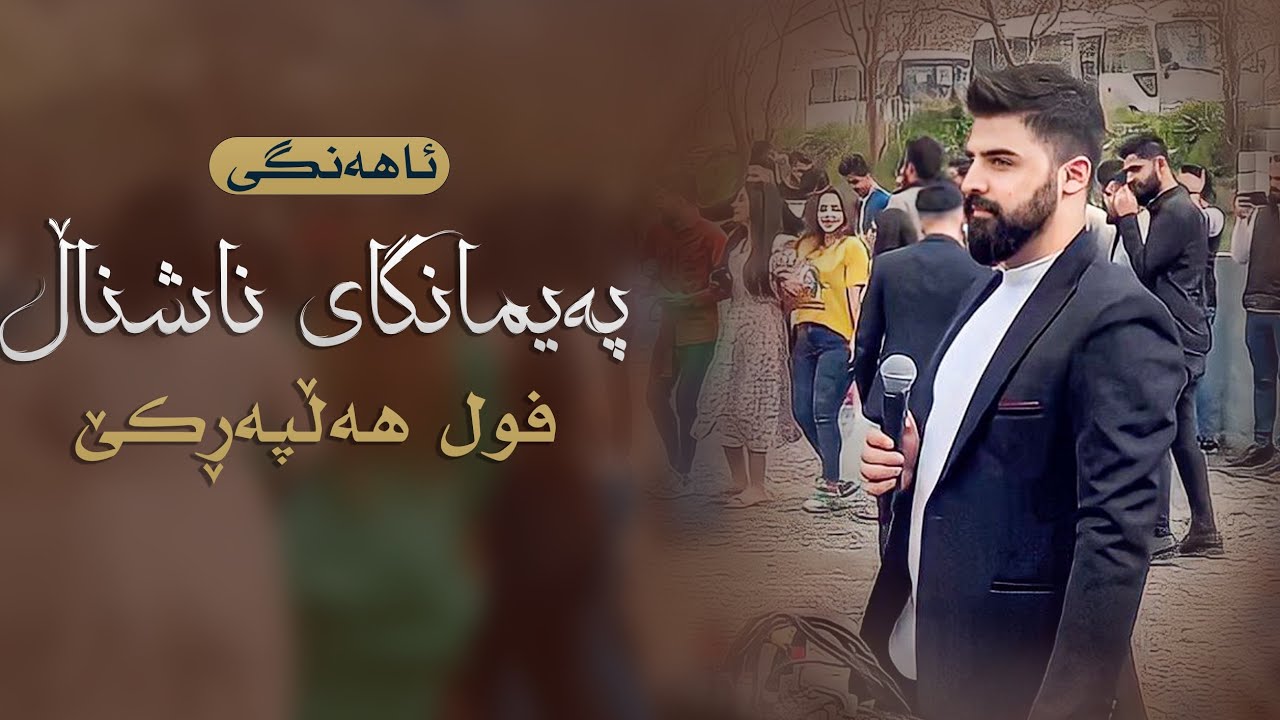 Saywan Xamzay {Paimangay national } 17/3/2023 Music Hama Xamzay