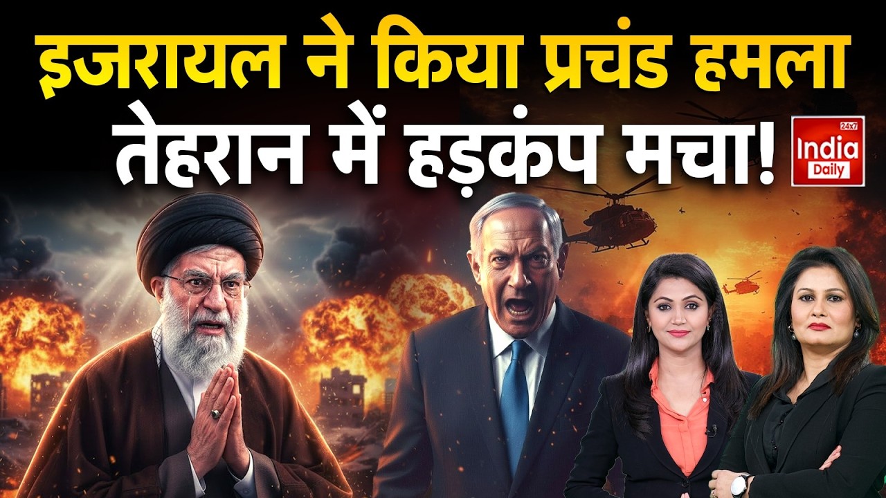 Iran Missile Attack America: इजरायल ने किया प्रचंड हमला, तेहरान में हड़कंप मचा! Trump Khamenei