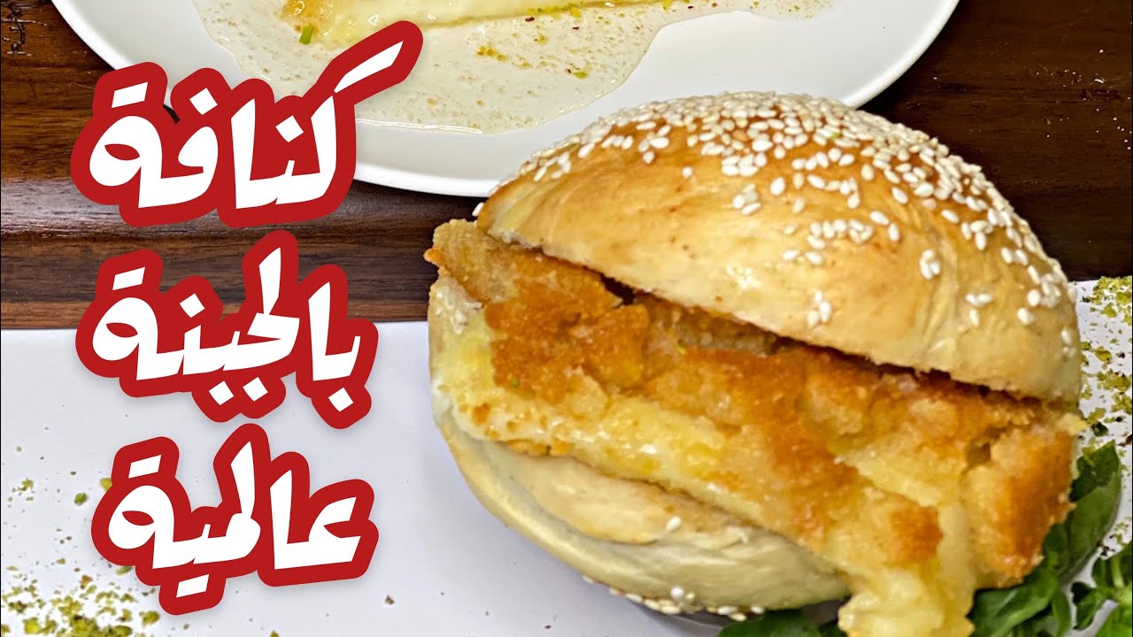 كنافة بالجبنة عالمية😍🤤