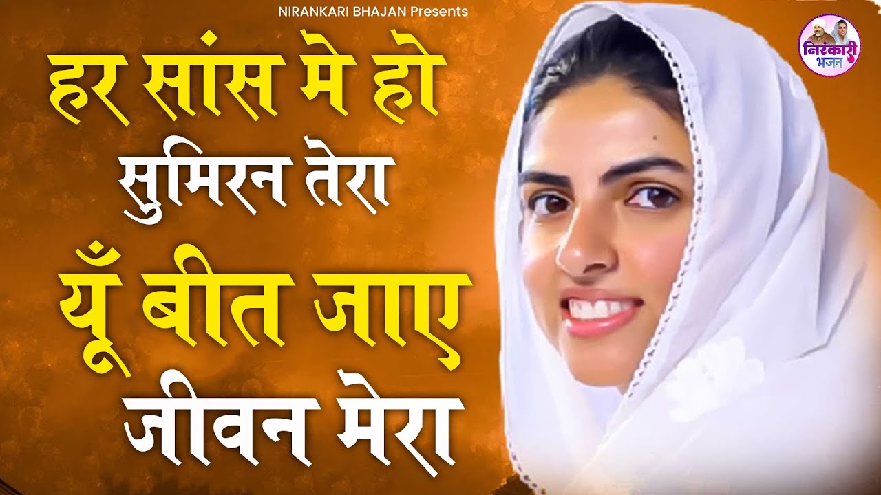 हर सांस मे हो सुमिरन तेरा यूँ बीत जाए जीवन मेरा | Har Saans Mein Ho Sumiran Tera | Nirankari Bhajan