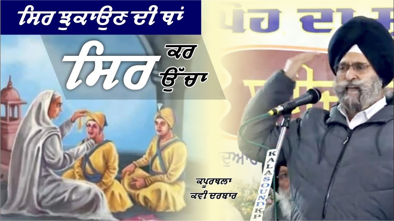 ਲਾਸਾਨੀ ਸ਼ਹਾਦਤ || Kavi Darbar Kapurthala || Dr Hari Singh Jachak || Sikh Poetry