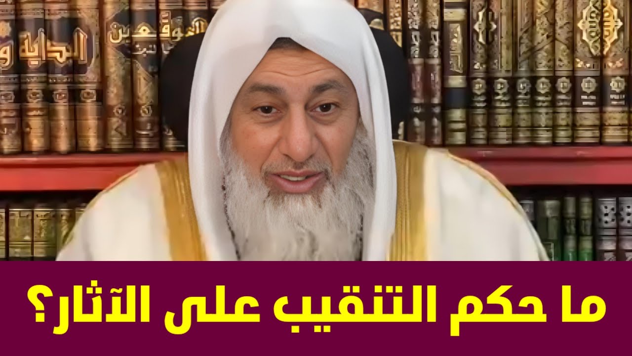 ما حكم التنقيب على الآثار؟ شاهد رد الشيخ مصطفى العدوي